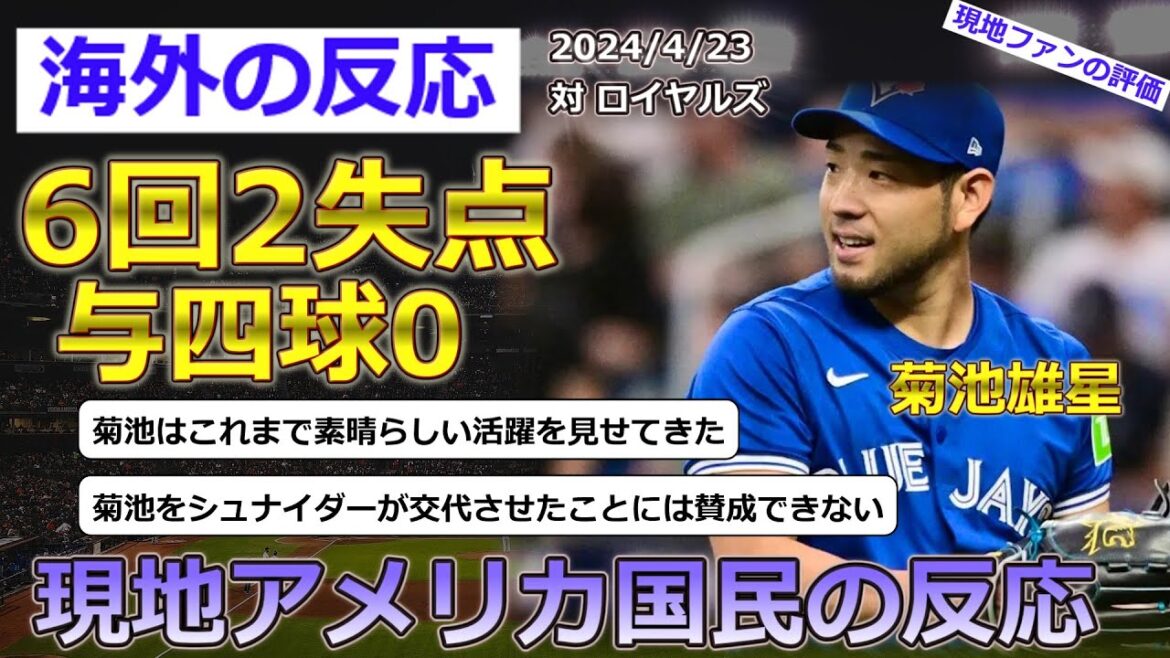 [Yusei Kikuchi/Blue Jays]Yusei Kikuchi a débuté contre les Royals le 23 avril et a bien lancé, accordant 2 points, 5 coups sûrs (1 home run), 4 retraits au bâton et 0 but sur balles en 6 manches. Réaction des fans locaux[réaction d'outre-mer].