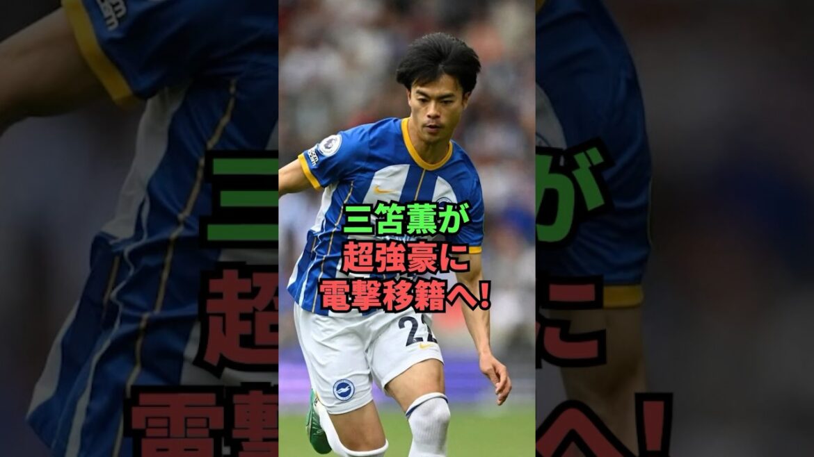 Kaoru Mitoma fait un transfert choquant vers une équipe super forte !