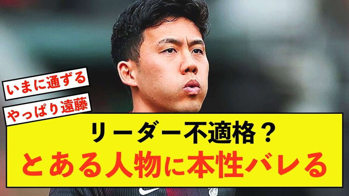 [Choquant]Liverpool Wataru Endo renverse le bon sens du capitaine