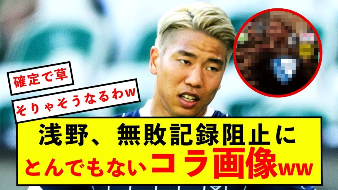 [Triste nouvelle]L'image scandaleuse du collage de Bochum Takuma Asano pour arrêter son record invaincu w