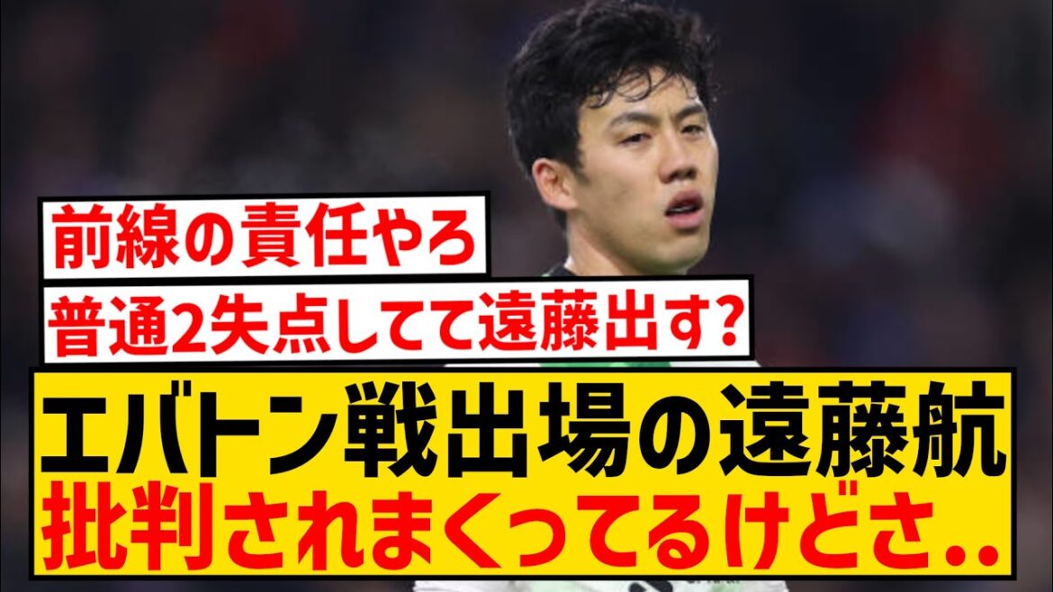 [Triste nouvelle]Wataru Endo, entré en jeu lors du match contre Everton, a été extrêmement critiqué par les locaux...