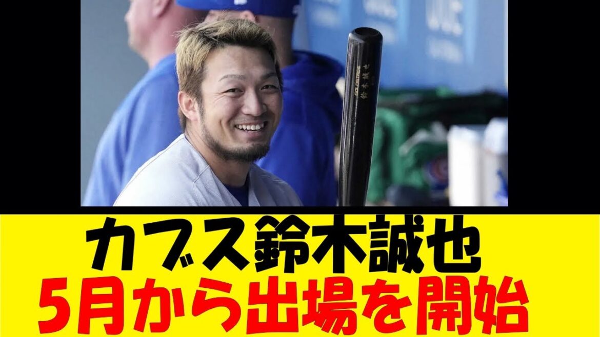 Les Cubs Seiya Suzuki commencent à jouer en mai !  ![Collection de réactions][Collection de réactions de baseball][Réaction de baseball Nan J Nan G][2ch 5ch]