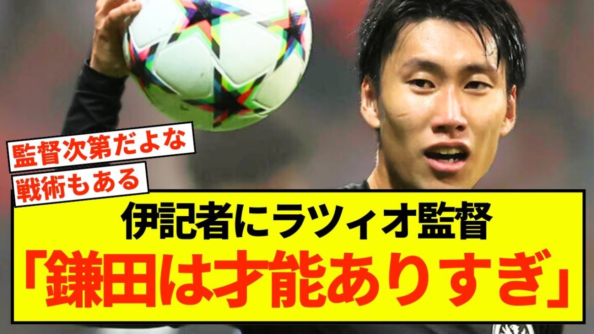 [Triste nouvelle]La Lazio Daichi Kamata ne peut être loué que par le manager mdr