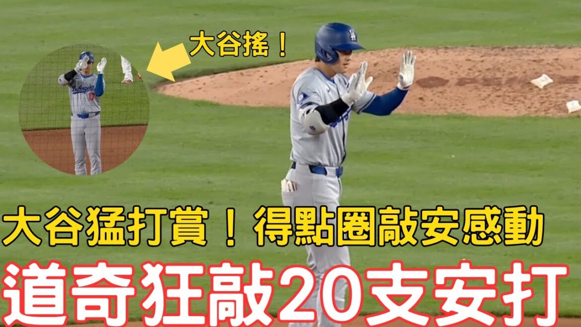 0425 Dernier rapport de bataille des Dodgers ! Da Gu l'a farouchement récompensé et l'a secoué ! L'ensemble de l'équipe des Dodgers a accumulé 20 coups sûrs~