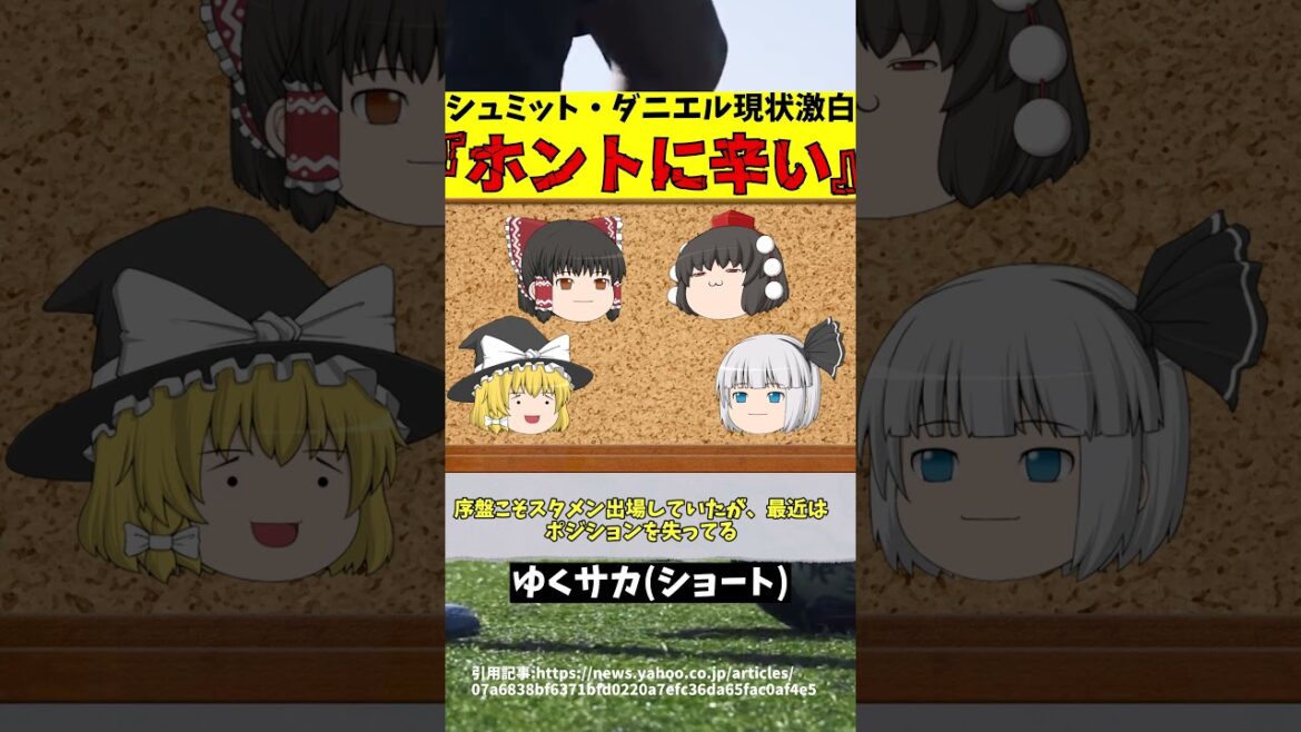 [Équipe nationale de football du Japon]La situation actuelle de Schmidt Daniel est trop dangereuse...[Commentaire lent]#shorts #soccer #yukusakaquartet