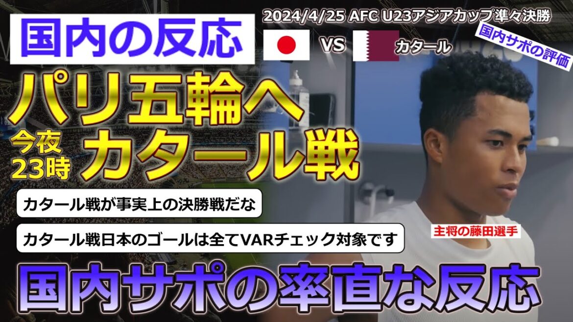 [Joru Chima Fujita/Équipe nationale japonaise U23]Réactions des supporters nationaux avant le quart de finale de la Coupe d'Asie U23 contre le Qatar, qui débutera à 23h00 le 25 avril.[Réaction nationale]