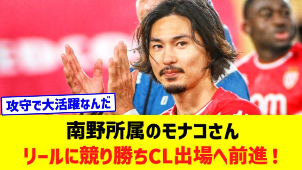 Le Monaco de Takumi Minamino... s'est imposé face à Lille, 4ème, et a fait un grand pas en avant pour participer à la CL la saison prochaine !  !  !