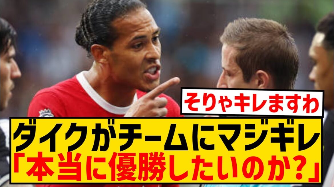 [Triste nouvelle]Le capitaine Van Dijk s'emporte enfin wwwwwwwwwwwwwwwwww