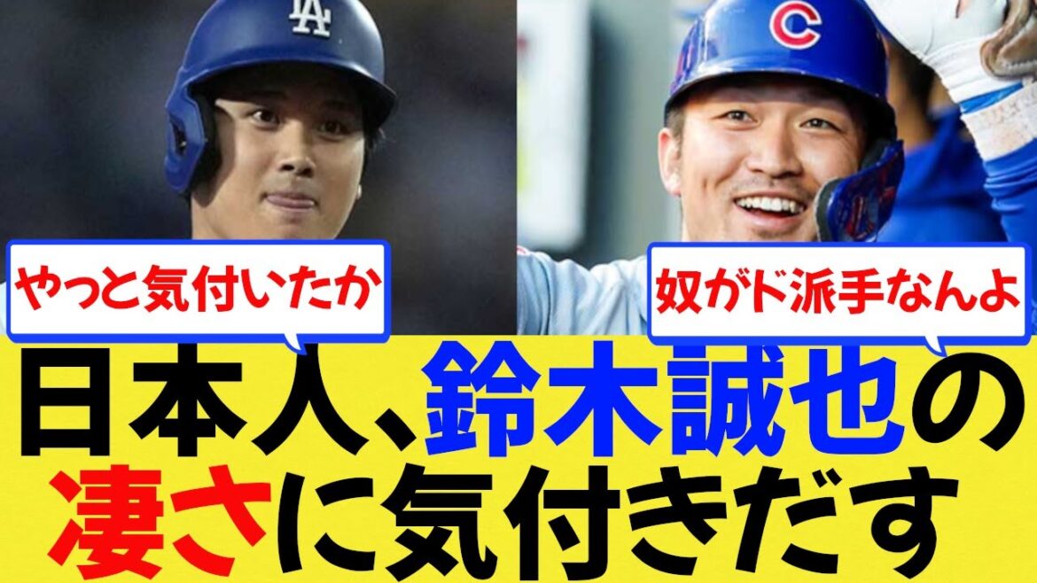 [MLB]Les Japonais réalisent enfin la grandeur de Seiya Suzuki[Reaction Collection][Shohei Otani][Nan J/Nan G/Professional Baseball Reactions/2ch/5ch/Summary/Sapporo Dome]