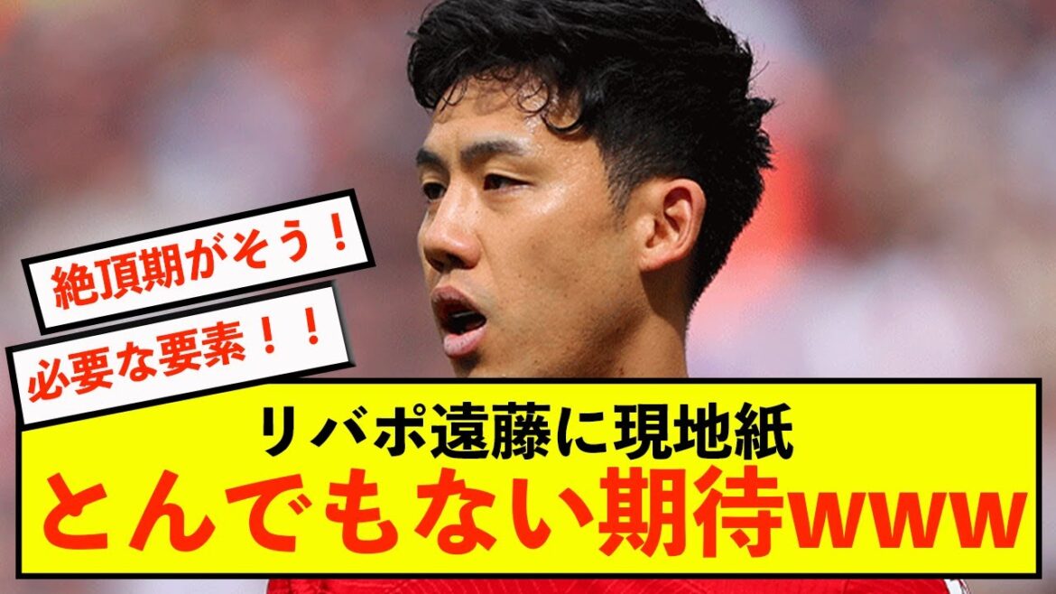 [Choquant]Les attentes de Liverpool Wataru Endo ont dépassé la limite même s'il ne va pas bien