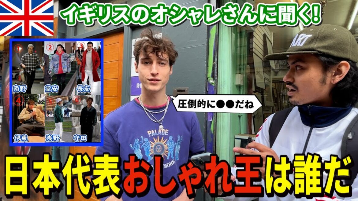 [Fashion King]Nous avons montré les vêtements décontractés de l'équipe nationale japonaise de football aux « gens à la mode » du Royaume-Uni et leur avons demandé de choisir le meilleur.