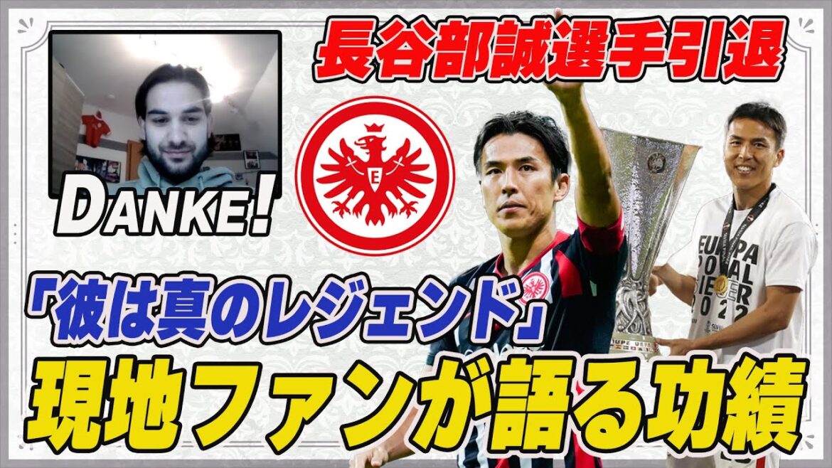 Nous avons interrogé un fan local de Francfort sur la retraite de Makoto Hasebe et ses réalisations avec le club[Makoto Hasebe][Francfort][Équipe nationale du Japon][Bundesliga]