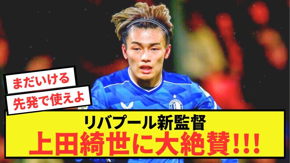 [Triste nouvelle]Kiyo Ueda de Feyenoord ne reçoit que des éloges de la part du nouveau manager de Liverpool mdr