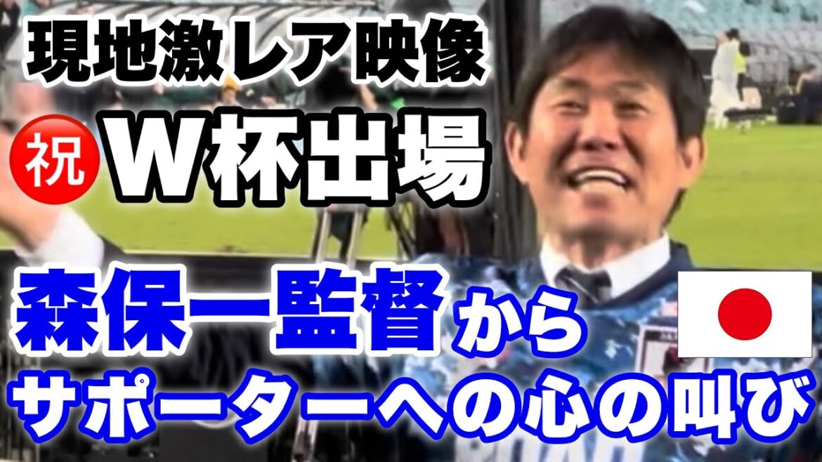 [Vidéo locale très rare]㊗️Participation à la Coupe du Monde décidée, cri sincère de l'entraîneur Hajime Moriyasu aux supporters