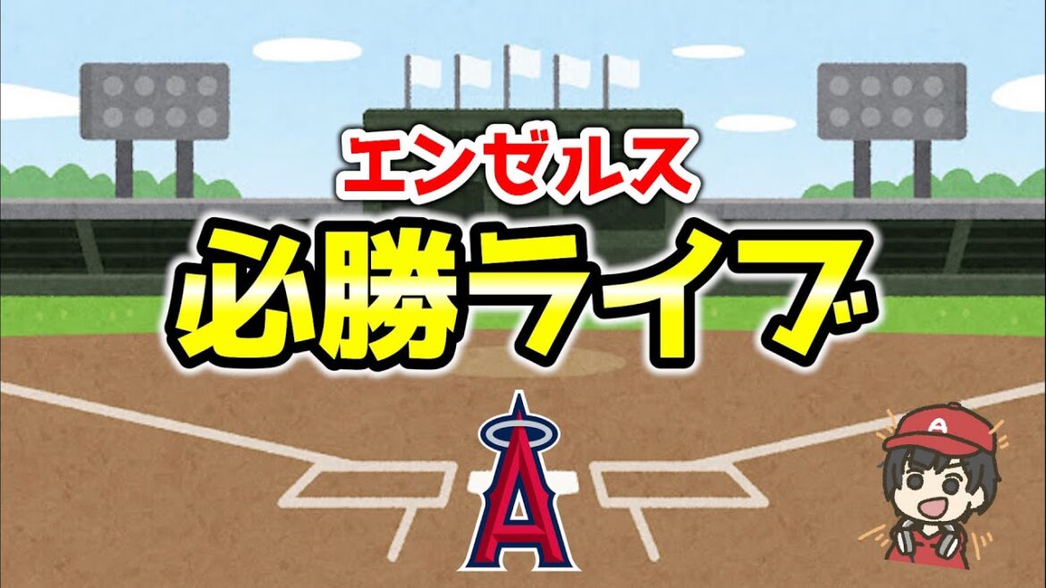 [Vers un revirement majeur]Adèle RH dynamique !! Angels x Twins regarde en direct MLB Major[BLAD]