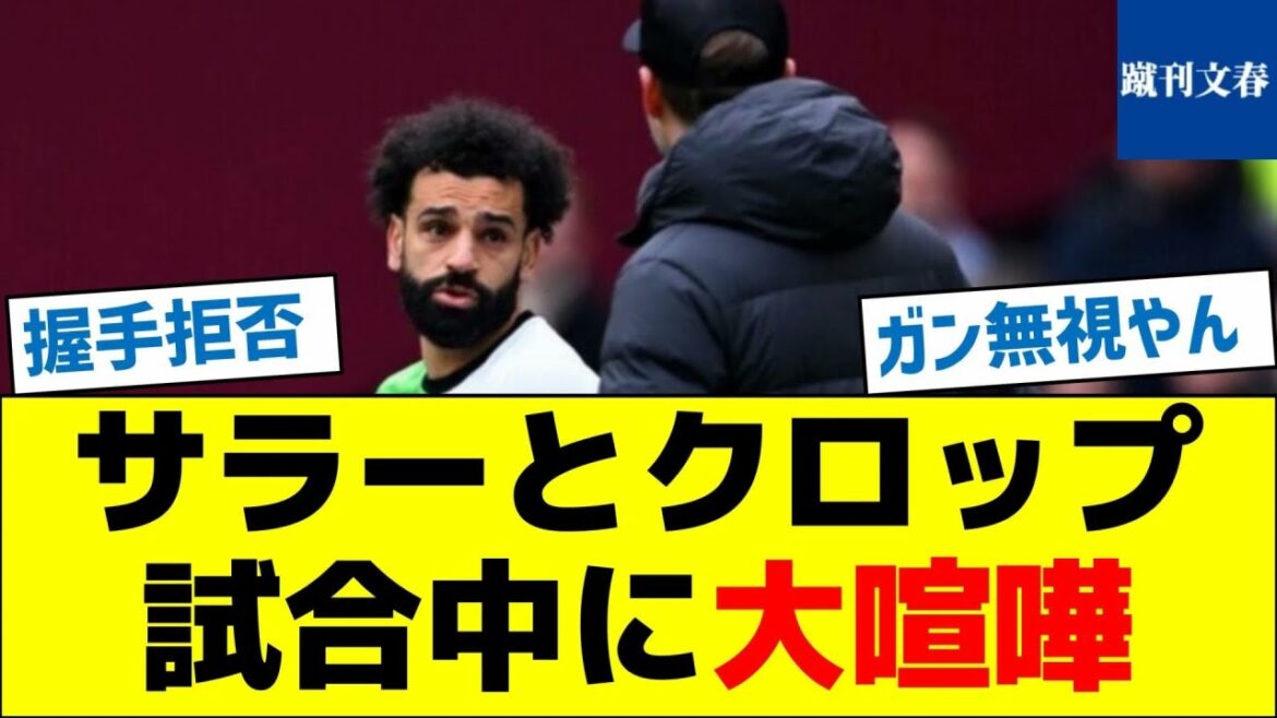 [Le contenu de la dispute révélé]Salah et Klopp se disputent pendant le match