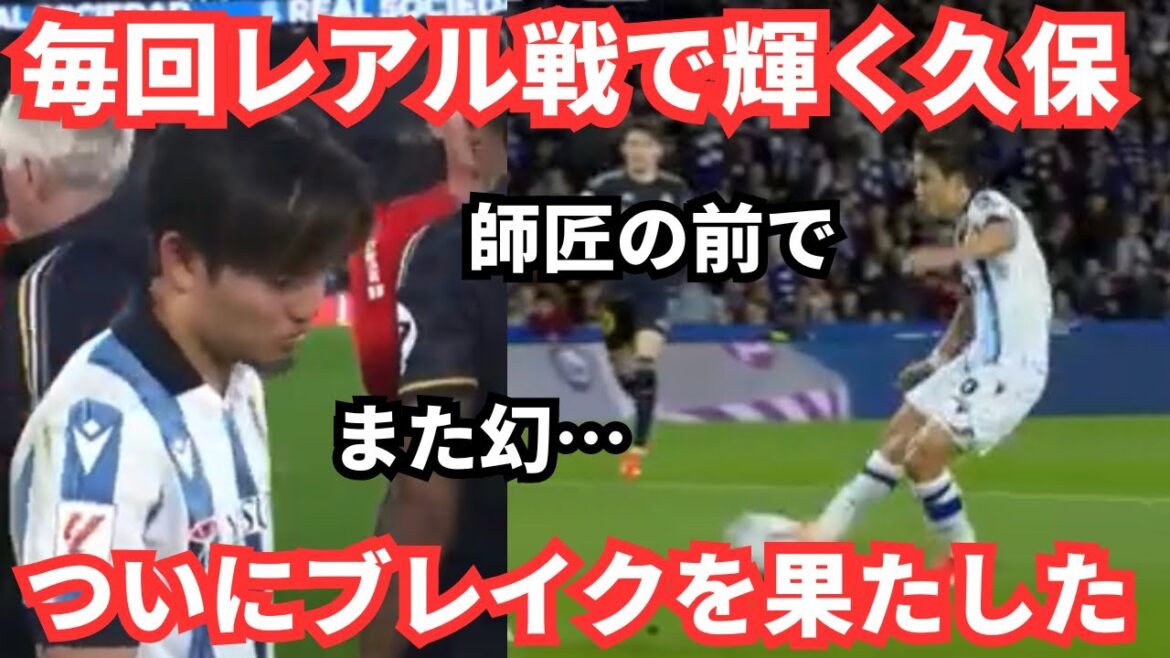 Takefusa Kubo a marqué un autre but fantastique lors du match contre le Real Madrid, où David Silva est arrivé avant le match.