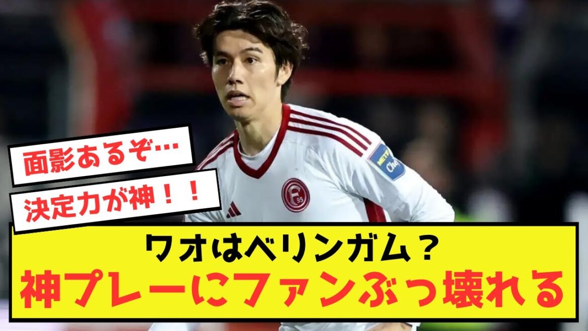 [Bonne nouvelle]Aoi Tanaka de Düsseldorf marque de précieux points à Kinmusou