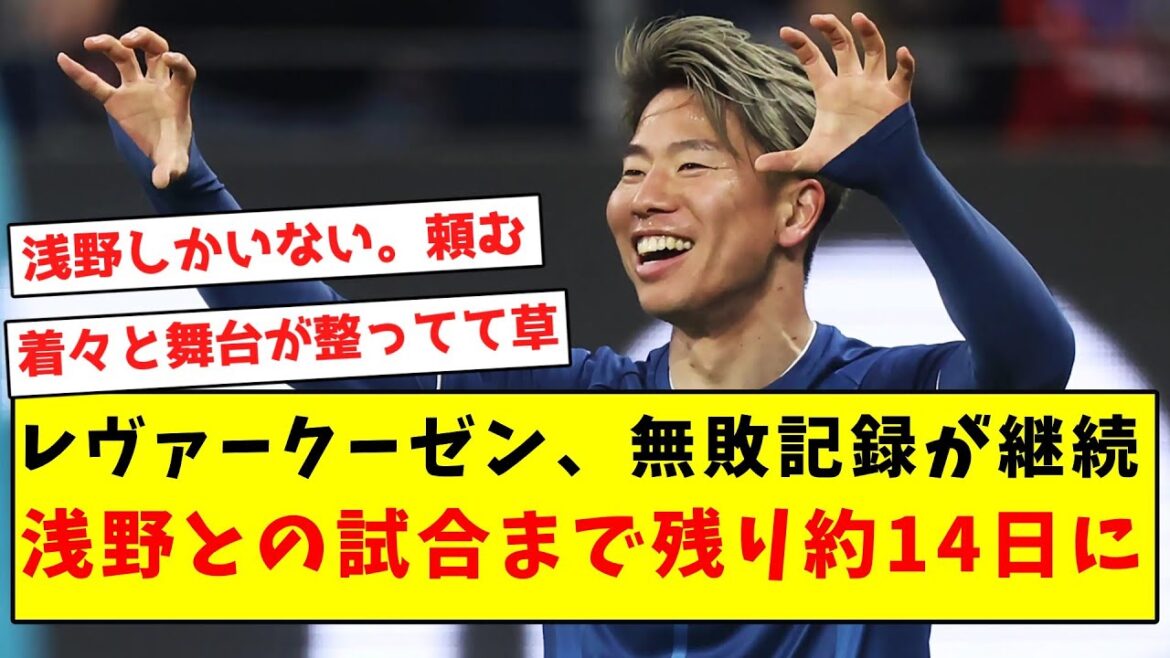 [Ombre rampante]Le record d'invincibilité de Leverkusen se poursuit, à environ 14 jours de la fin du match contre Asano...