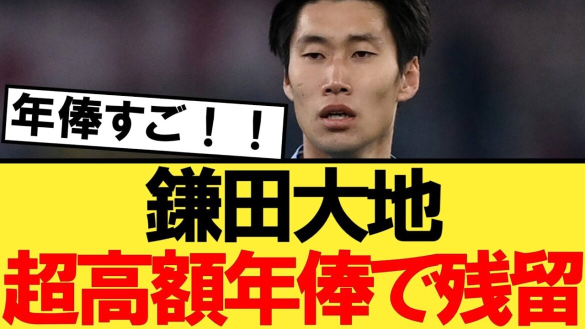 [Breaking News]Daichi Kamata restera à la Lazio avec un salaire annuel scandaleux !  !  !