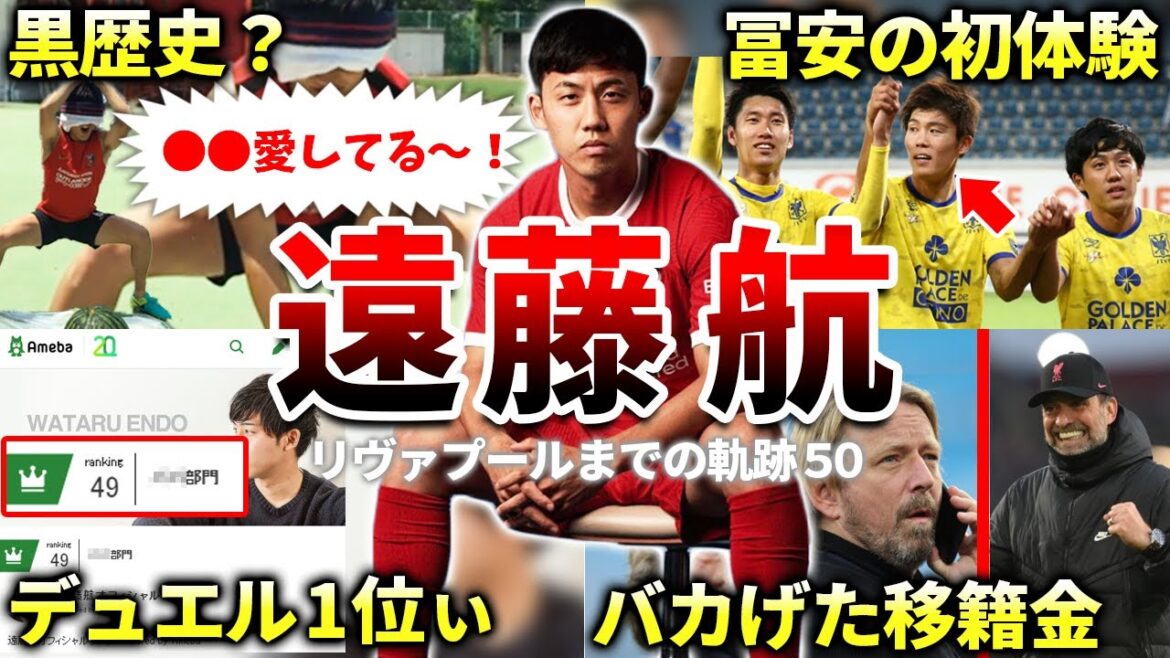[Liverpool]Épisode et résumé de Wataru Endo (équipe nationale du Japon, EL, manager Klopp, Dijk)