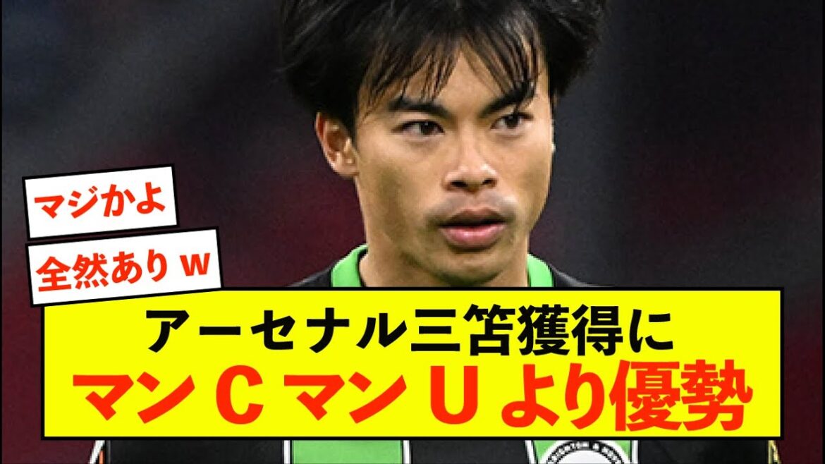 [Transfer]Arsenal a un avantage sur Man City et Man U en acquérant Kaoru Mitoma