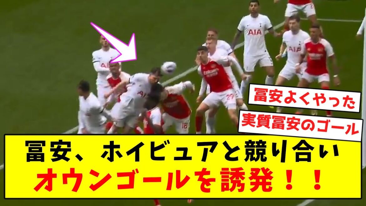 [Real Tomiyasu]Tomiyasu rivalise avec Hoibuer et marque un but contre son camp !  !