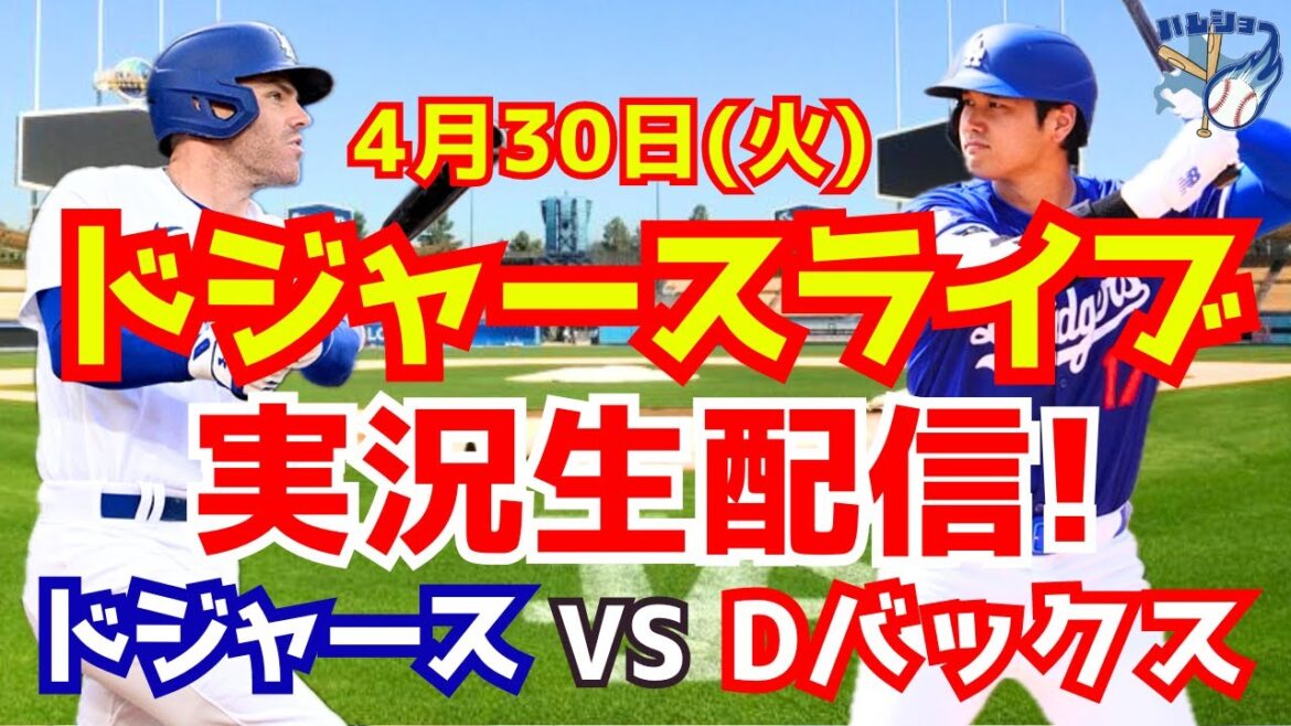 [Shohei Ohtani][Dodgers]Dodgers contre D-backs 4/30[Commentaire de baseball]