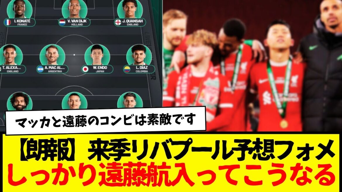 Wataru Endo et McAllister sont fermement dans la formation attendue de Liverpool la saison prochaine selon l'équipe de support locale mdr Et Robo ?  www