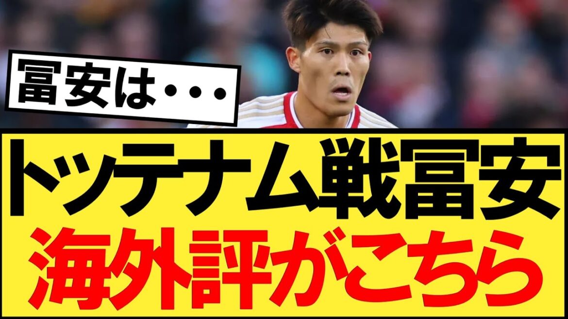 Cliquez ici pour consulter les critiques à l’étranger de Takehiro Tomiyasu lors du match Arsenal contre Tottenham !  !  !