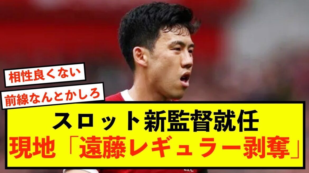 [Triste nouvelle]Liverpool Wataru Endo reçoit une réaction locale scandaleuse après avoir été nommé nouveau manager