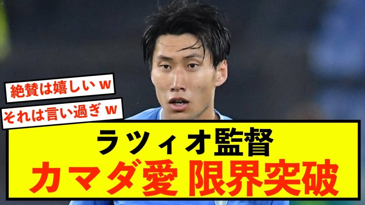 [Choquant]La performance de la Lazio Daichi Kamata a dépassé les attentes, faisant du manager un fan