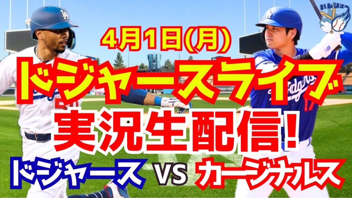 [Shohei Ohtani][Dodgers]Dodgers contre Cardinals 4/1[Commentaire sur le baseball]