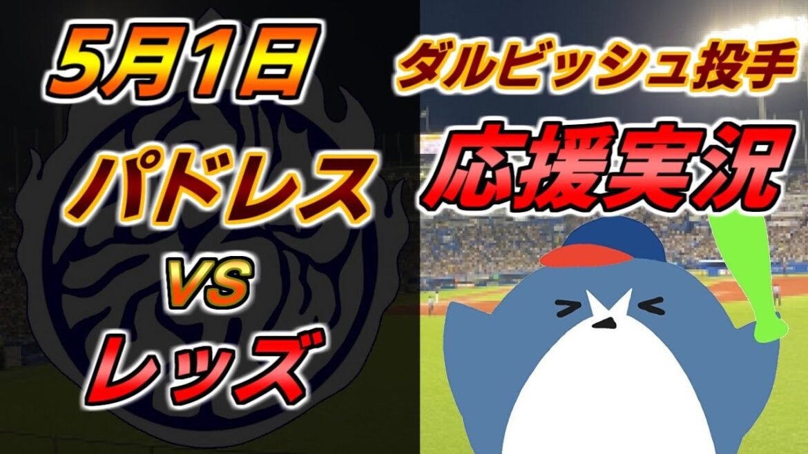 Le lanceur Darvish lance les commentaires de soutien des Padres MLB[Padres x Reds]2024.5.1 @Petco Park #Yu Darvish #Hiroki Matsui