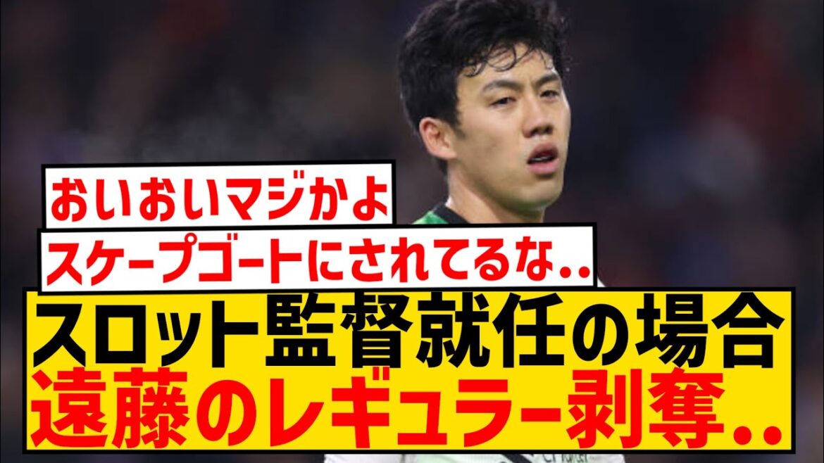 [Triste nouvelle]Si Slott devient le nouveau manager de Liverpool, Wataru Endo pourrait être démis de ses fonctions habituelles...