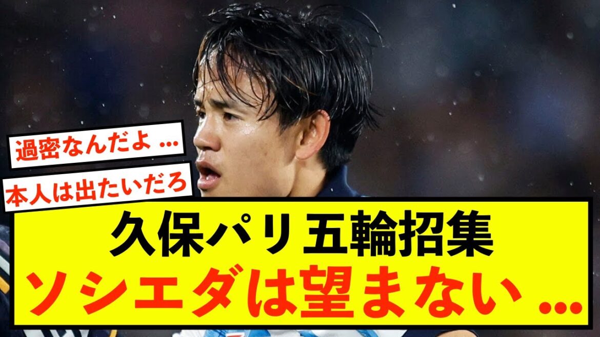 [Triste nouvelle]Takefusa Kubo appelé en équipe nationale japonaise U23, la Sociedad ne veut pas de ça