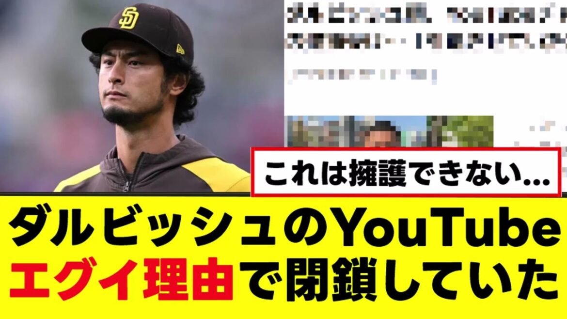 [Darvish]La raison de la fermeture de YouTube n'est tout simplement pas drôle...
