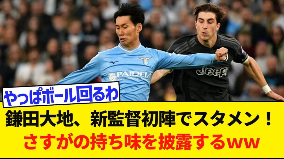 [Bonne nouvelle]Daichi Kamata de la Lazio, encore boosté après avoir été démis de ses fonctions d'entraîneur ! A contribué à la victoire contre la Juventus