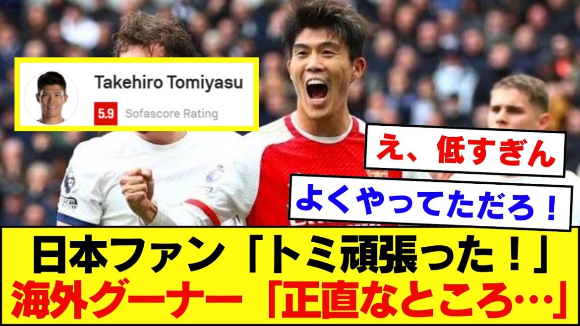 Tomiyasu, qui a joué l'intégralité du match entre Arsenal et Tottenham, semble avoir une grande différence d'évaluation entre le Japon et l'étranger.  .  .[Arsenal, Tottenham]