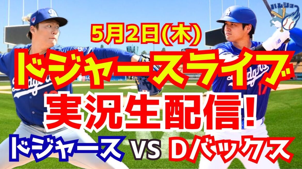 [Shohei Ohtani][Dodgers]Dodgers contre D-backs Yoshinobu Yamamoto lanceur partant 5/2[Commentaire de baseball]