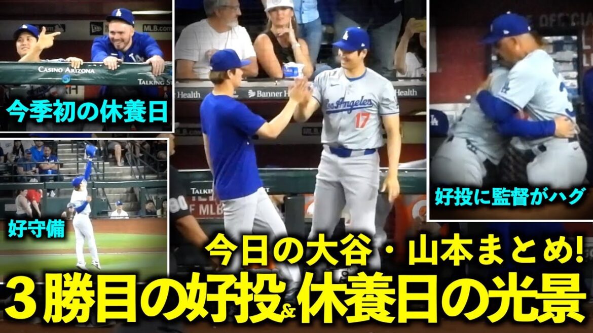 Résumé d'Otani et Yamamoto d'aujourd'hui ! Un bon pitch pour sa 3ème victoire de la saison, une journée de repos avec des visages souriants avec ses collègues, et un câlin avec le coach c'était le top ![Images locales]Match 3 des Dodgers contre les Diamondbacks du 2 mai