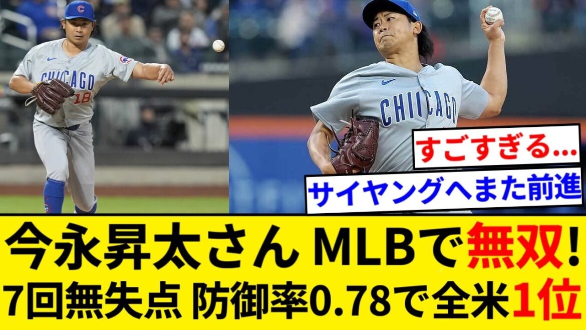 Shota Imanaga, n°1 aux États-Unis avec 7 manches sans but et une MPM de 0,78[Résumé 5ch][Résumé Nan J]