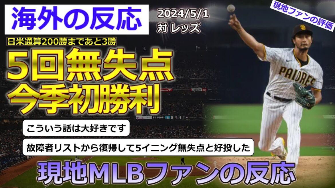 [Yu Darvish/Padres]Réactions des supporters locaux au lanceur Darvish, qui a débuté contre les Reds le 1er mai et a remporté sa première victoire avec cinq manches sans but[Réactions de l'étranger]