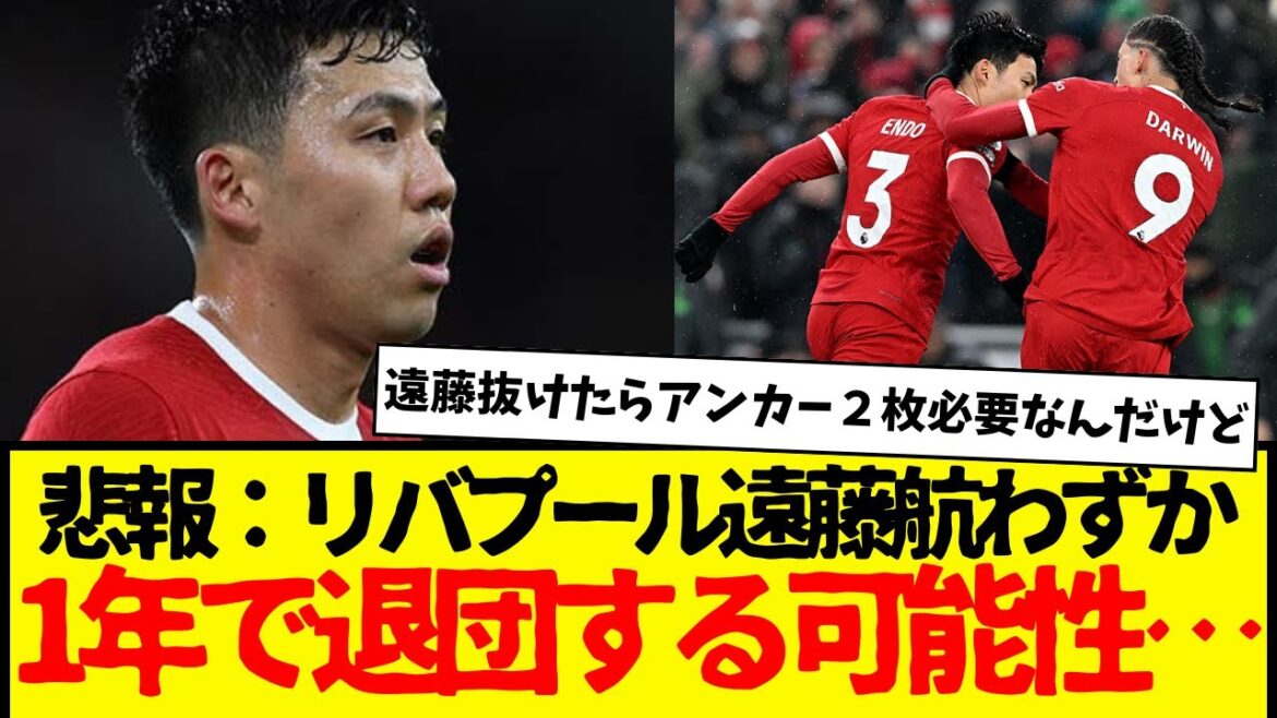 Triste nouvelle : Wataru Endo pourrait quitter Liverpool après seulement un an... Sérieusement ? Non je ne pense pas.