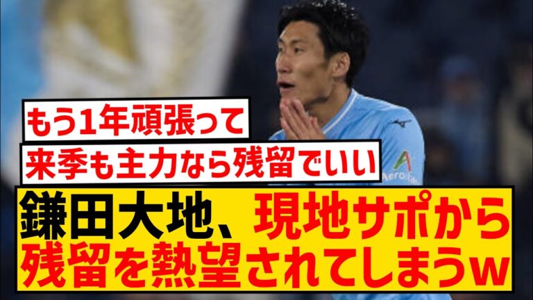 [Bonne nouvelle]La Lazio Daichi Kamata est très appréciée pour son retour scandaleux wwwwwwwwwwww