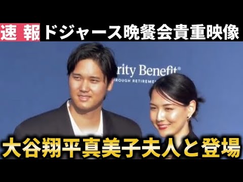 [Dernières nouvelles]Shohei Otani et sa femme Mamiko apparaissent à la salle de la soirée de gala des Dodgers ![Shohei Otani/Réaction à l'étranger]