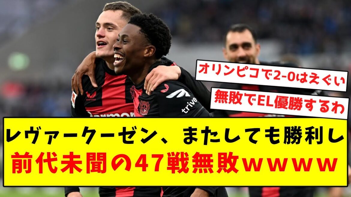 [Sans précédent]Leverkusen gagne à nouveau et reste invaincu lors d'un nombre sans précédent de 47 matchs mdr