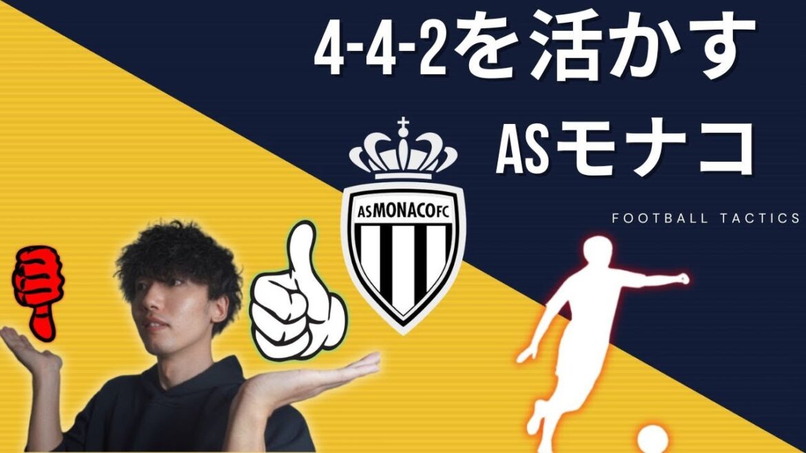 L'AS Monaco tire le meilleur parti de son 4-4-2