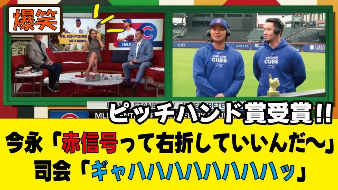 Les réponses pointues de Shota Imanaga font rire les animateurs américains mdr L'interview gagnante du Pitch Hand Award d'avril !  !Shohei Otani