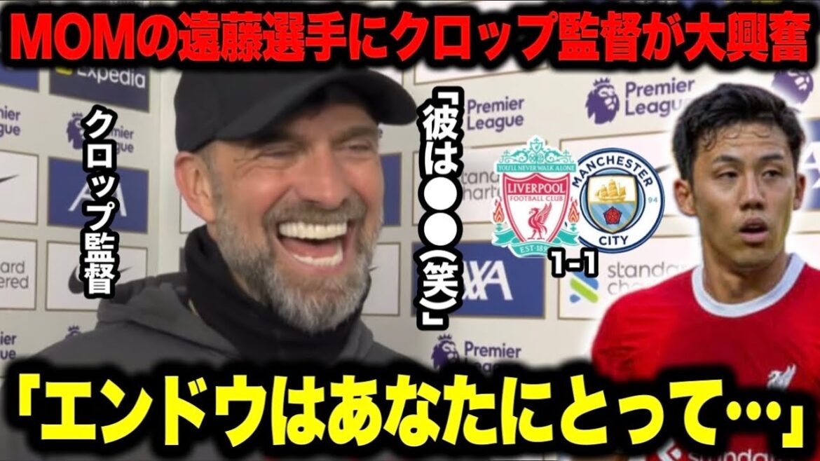 ``Wow... le jeu auquel il a joué était ● ●...'' Le manager Klopp fait l'éloge de Wataru Endo de MOM au Premier Tennozan